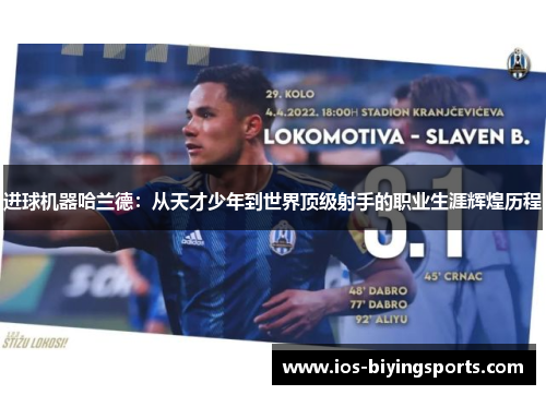 进球机器哈兰德：从天才少年到世界顶级射手的职业生涯辉煌历程