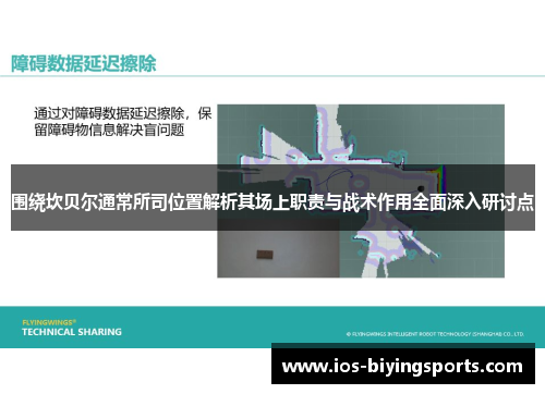 围绕坎贝尔通常所司位置解析其场上职责与战术作用全面深入研讨点