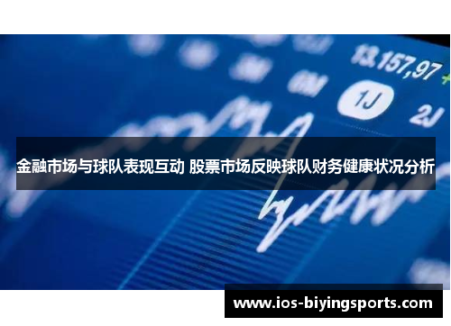 金融市场与球队表现互动 股票市场反映球队财务健康状况分析